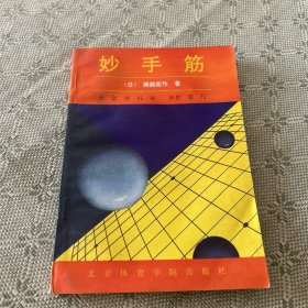 妙手筋 一版一印