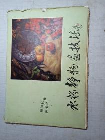 水粉静物画技法
