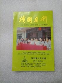 楼冈月刊 复刊第79期