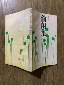 福建文學(xué)創(chuàng)作叢書： 偷閑集 簽名本