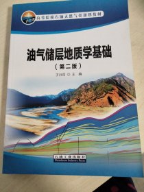 油气储层地质学基础（第二版）/十二五高等院校石油天然气类规划教材