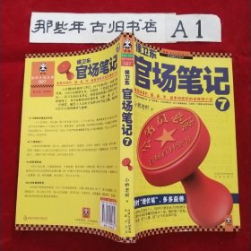 侯卫东官场笔记7：逐层讲透村、镇、县、市、省官场现状的自传体小说