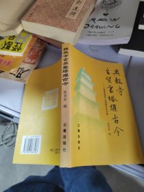 興教寺玄奘靈塔耀古今：『黃巢發塔』真偽辨學術文集