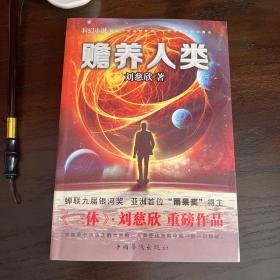 赡养人类