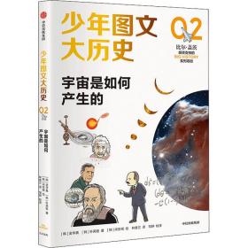 宇宙是如何产生的/图文大历史 文教科普读物 (韩)金亨真//朴英姬|责编:曲沛然|译者:林香兰|校注:邹翀|绘画:(韩)宋东根