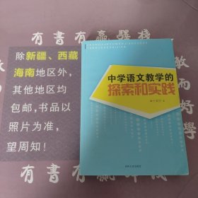 中学语文教学的探索和实践