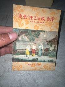 电影陈三五娘曲谱