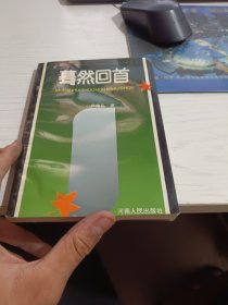驀然回首 盧祖品簽贈(zèng)本