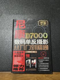 尼康D7000数码单反摄影从入门到精通