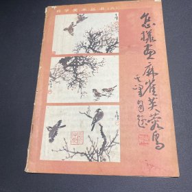 怎样画麻雀、芙蓉鸟