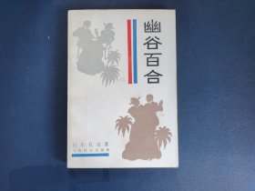 幽谷百合，一版一印