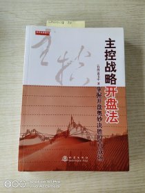 主控战略开盘法（第2版）
