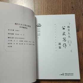 地方人大公文写作通鉴 16开一版一印