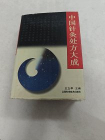 中国针灸处大成（书外皮棱，前后皮边破，前后几页有黄斑，印章，有点破，内容完整，品相如图）