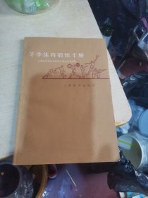 冬季体育锻炼手册