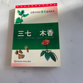 三七木香/名贵中药材绿色栽培技术