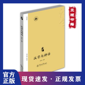 汉字与神话
