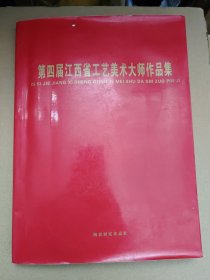 景德镇陶瓷名家荟萃 第四届江西省工艺美术大师作品集 方文贤王怀治王秋霞（女）　　王跃林　　王淑凝 冯叔文孙同鑫　　孙燕明 李一新　　张吟玲（女）　　余效团　　邱　含　　陈　敏　　　　　周信兴　　范敏祺 　　 俞　军 　 赵明生　　赵紫云（女）　　胡景文　　俞海青（女） 聂乐春　　涂序生　　徐江云　　　　　黄水泉　　黄　勇 　　　喻冬华　　曾亚林　　程永安　　　　　舒立洪　　戴玉梅（女）