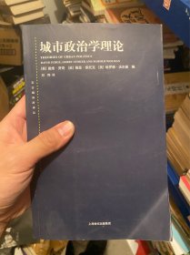 东方编译所译丛·城市政治学理论