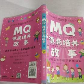 Q系列故事集：MQ德商培养故事