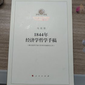 1844年经济学哲学手稿