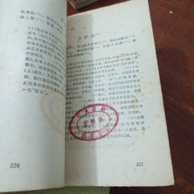 中国文学作品选(一)、(二)古代部分、(三)现代部分3本合售 馆藏