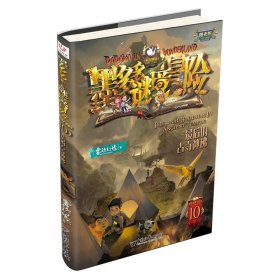 正版 墨多多谜境冒险(阳光版10最后的古寺神佛) 雷欧幻像 9787513716819