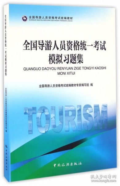 全国导游人员资格统一考试模拟习题集