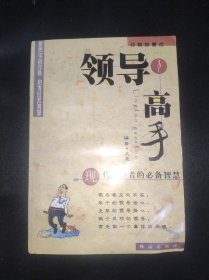 经营智慧库 领导高手