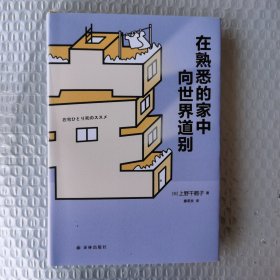 在熟悉的家中向世界道别（《厌女》作者上野千鹤子重磅力作，直面老龄化社会难题，击退“孤独死”恐慌）