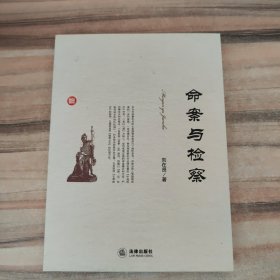 命案与检察