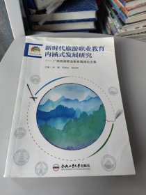 新时代旅游职业教育内涵式发展研究：广西旅游职业教育集团论文集