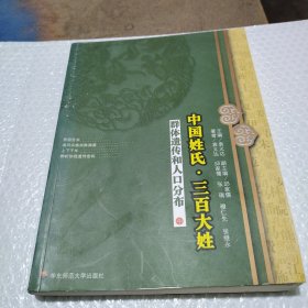 中国姓氏·三百大姓：群体遗传和人口分布（中）