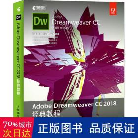 AdobeDreamweaverCC2018经典教程