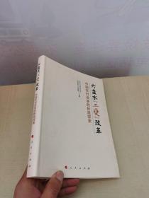 六盤水“三變”改革 中國農(nóng)村改革的新路探索