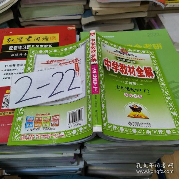 金星教育系列丛书·中学教材全解：7年级数学（下）（北师大版）（工具版）