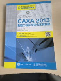 边做边学 CAXA 2013制造工程师立体化实例教程