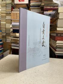 自贡文史2020年2期（自贡文史资料选辑第59辑）
