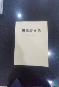 胡锦涛文选（1-3卷）