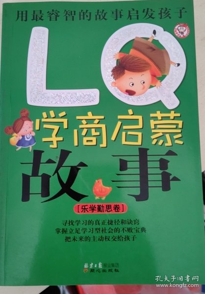 LQ学商启蒙故事：乐学勤思卷