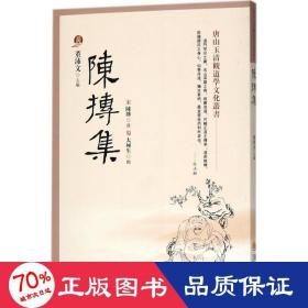 陈抟集 宗教 董沛文 主编