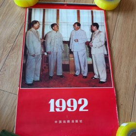 1992年（塑料纸）新中国领导人挂历：中国戏剧出版社