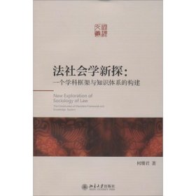 法社会学新探：一个学科框架与知识体系的构建