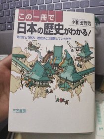 日本の历史がわかる （この一册で）