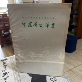 《中国历史论丛史》周秦少数民族研究拾遗 破山和尚与张献忠 范爱农与鲁迅 保路运动前的四川立宪派等内容目录如图