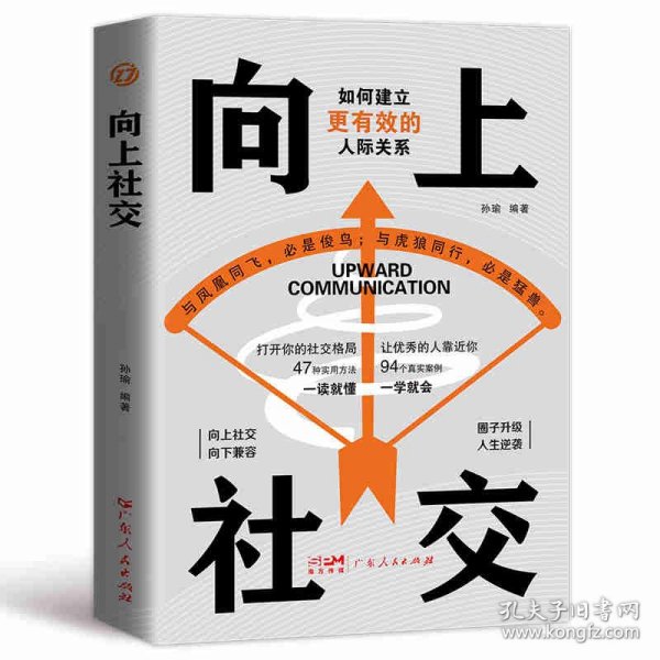 向上社交：拿捏分寸 跨越社交圈层的底层逻辑 让优秀的人主动靠近你