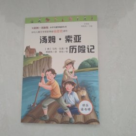 汤姆·索亚历险记 统编语文教科书六年级下册指定阅读快乐读书吧推荐必读书目