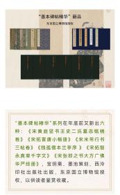 新品 善本碑帖精华系列六种 东京国立博物馆授权 可单售，价格见图