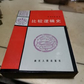 比较逻辑史