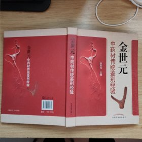 金世元中药材传统鉴别经验